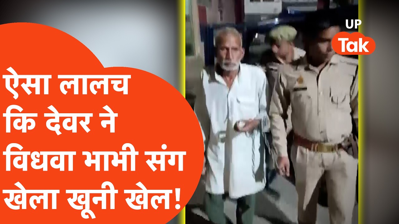 Meerut Murder: घर में सोती चचेरी भाभी संग बुजुर्ग देवर ने किया ऐसा कांड, सुनकर पूरा मोहल्ला कांप गया