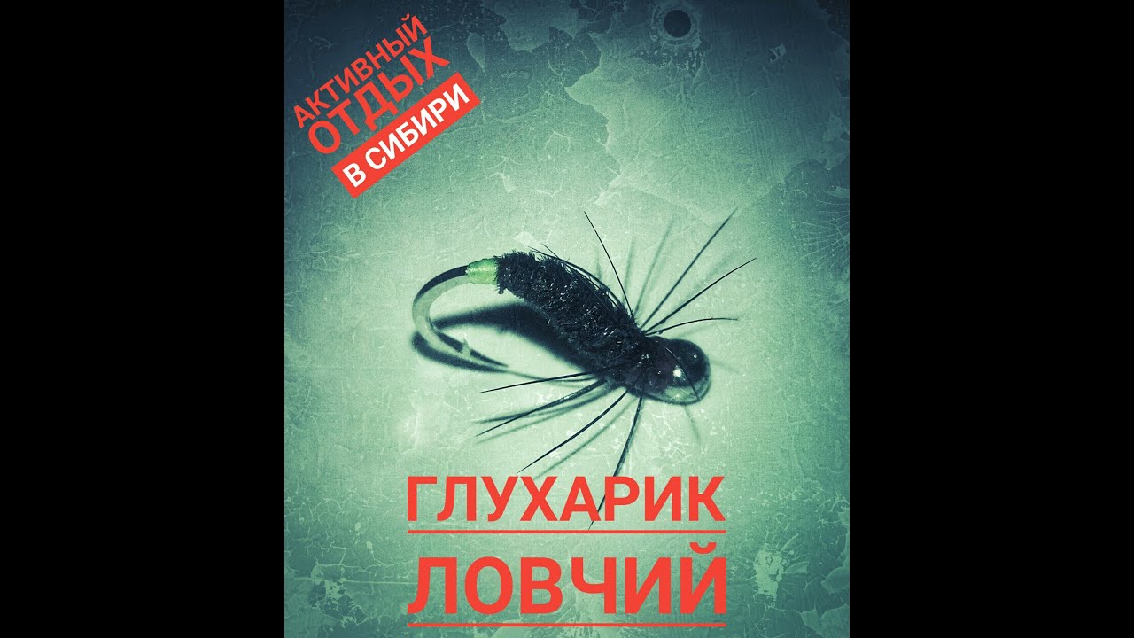*Уловистая Мушка На ХАРИУСА 