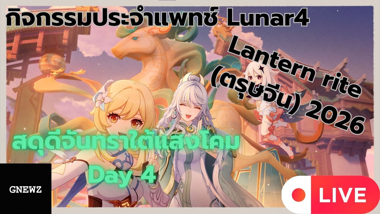 [Live] Day4 Genshin Impact Lantern rite (ตรุษจีน) 2026 สดุดีจันทราใต้แสงโคม