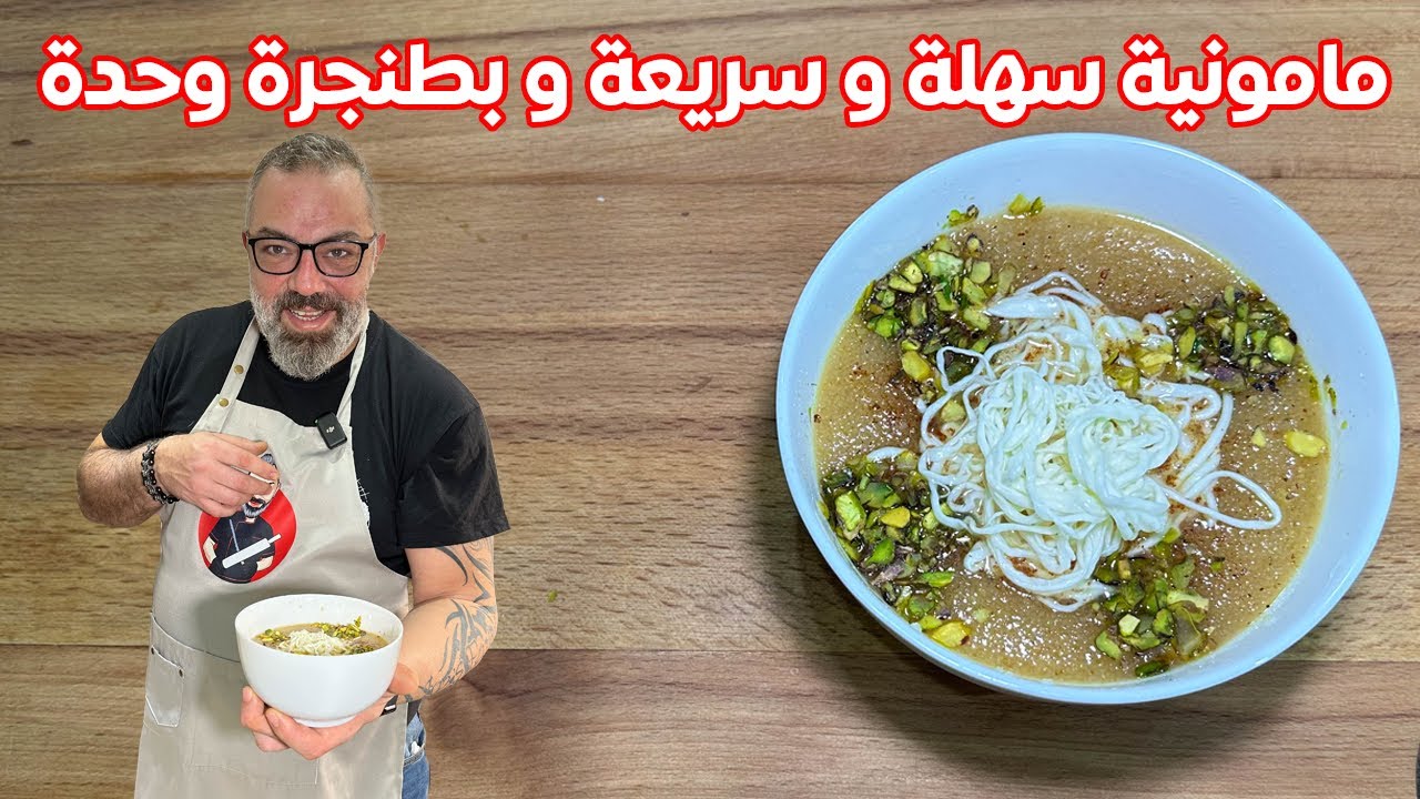 😂😂😂 مامونية سهلة و سريعة و بطنجرة وحدة بس مع مروان، شاهد قبل الحذف