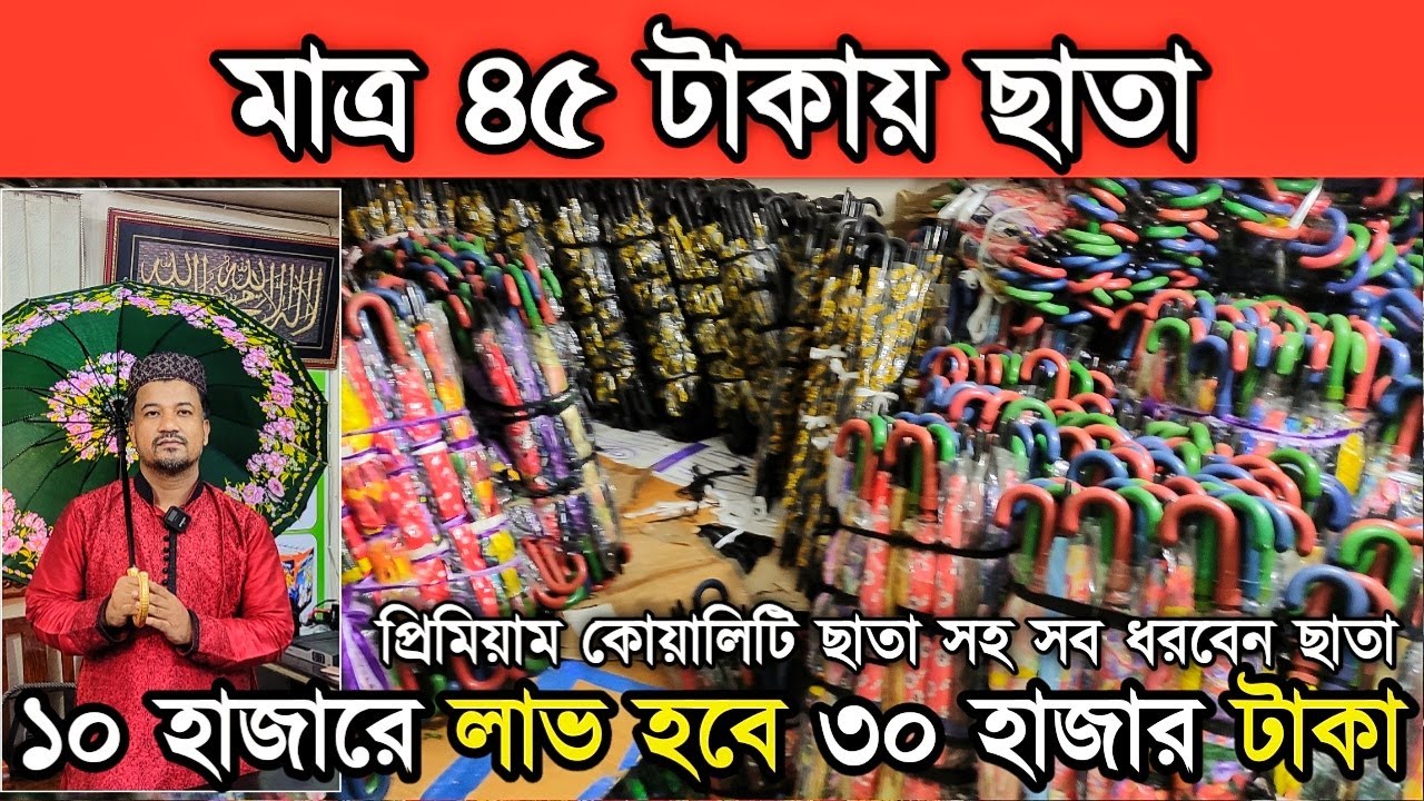 মাত্র ৪৫ টা'কা'য় ছাতা কি'নু'ন, এখানে প্রিমিয়াম কোয়ালিটি ছাতা, স্কুল ছাতা, বড় ছাতা পাবেন