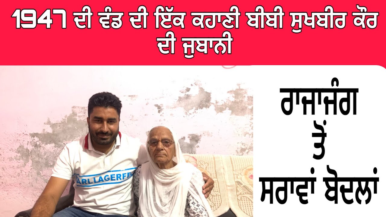 Partition Story with Bibi Sukhbir Kaur 1947|Raja jang to Sranwa Bodlna |#Kulwinder_Sandhu