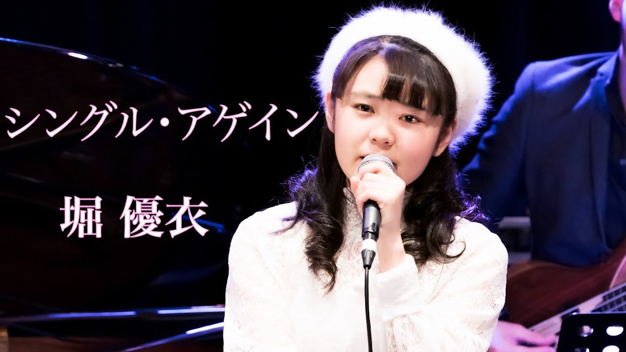 [68] 堀優衣「シングル・アゲイン」 Yui Hori