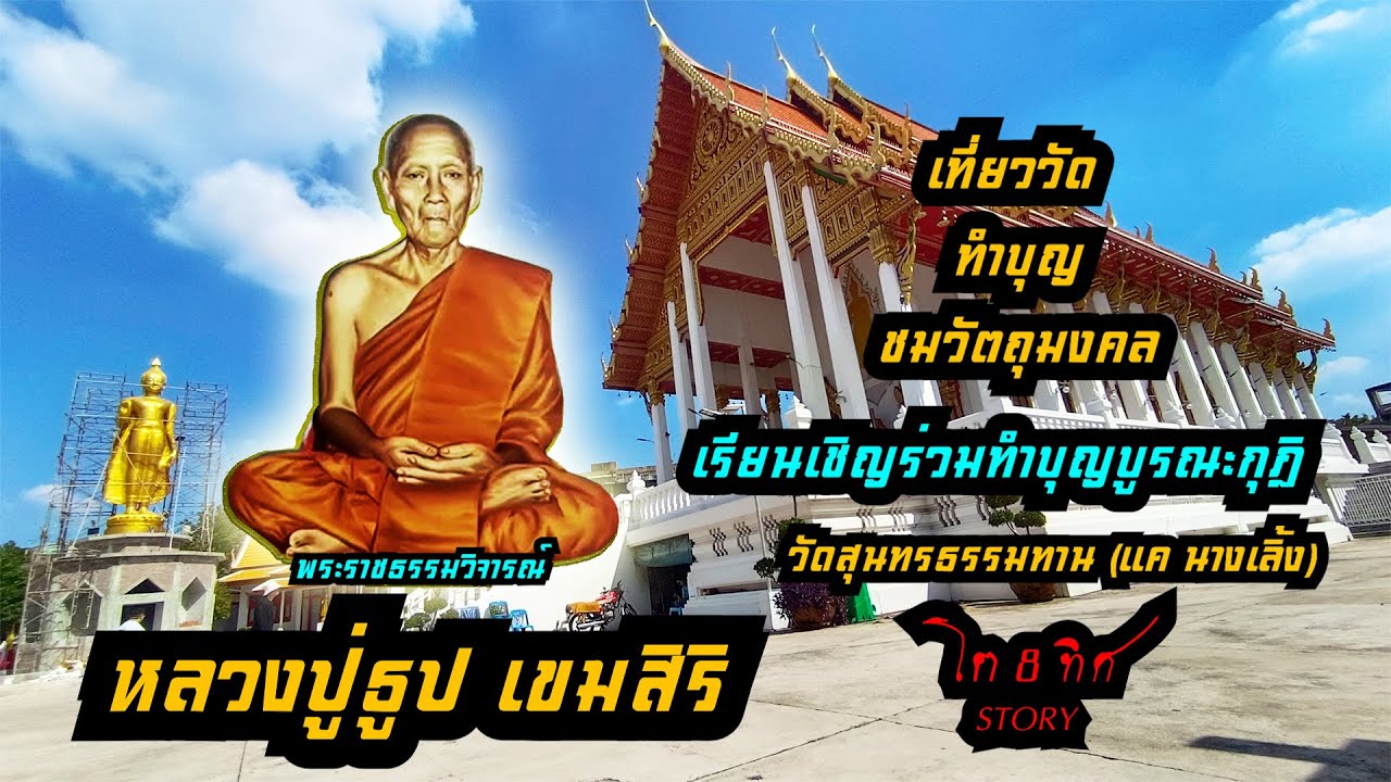 หลวงปู่ธูป วัดแคนางเลิ้ง(วัดสุนทรธรรมทาน) อาจารย์ของมิตรชัยบัญชา #โต8ทิศ Story #เที่ยววัด #วัตถุมงคล