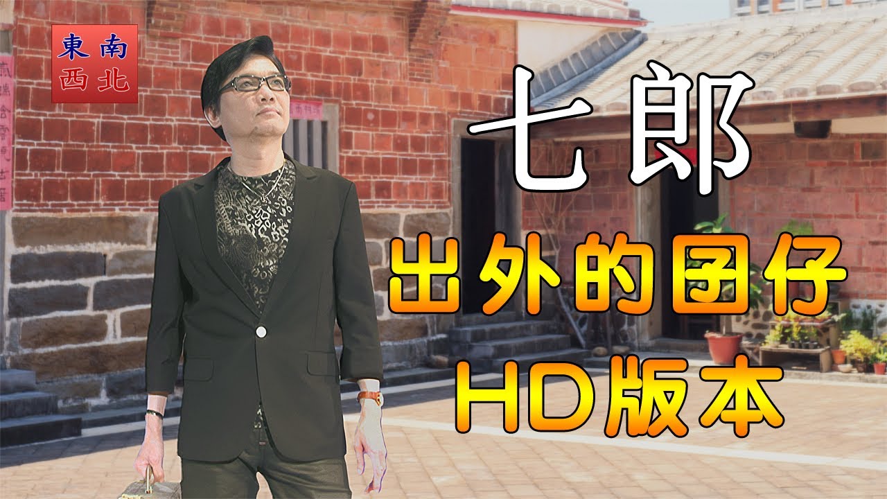 七郎 演唱 出外的囝仔 全新版HD高畫質