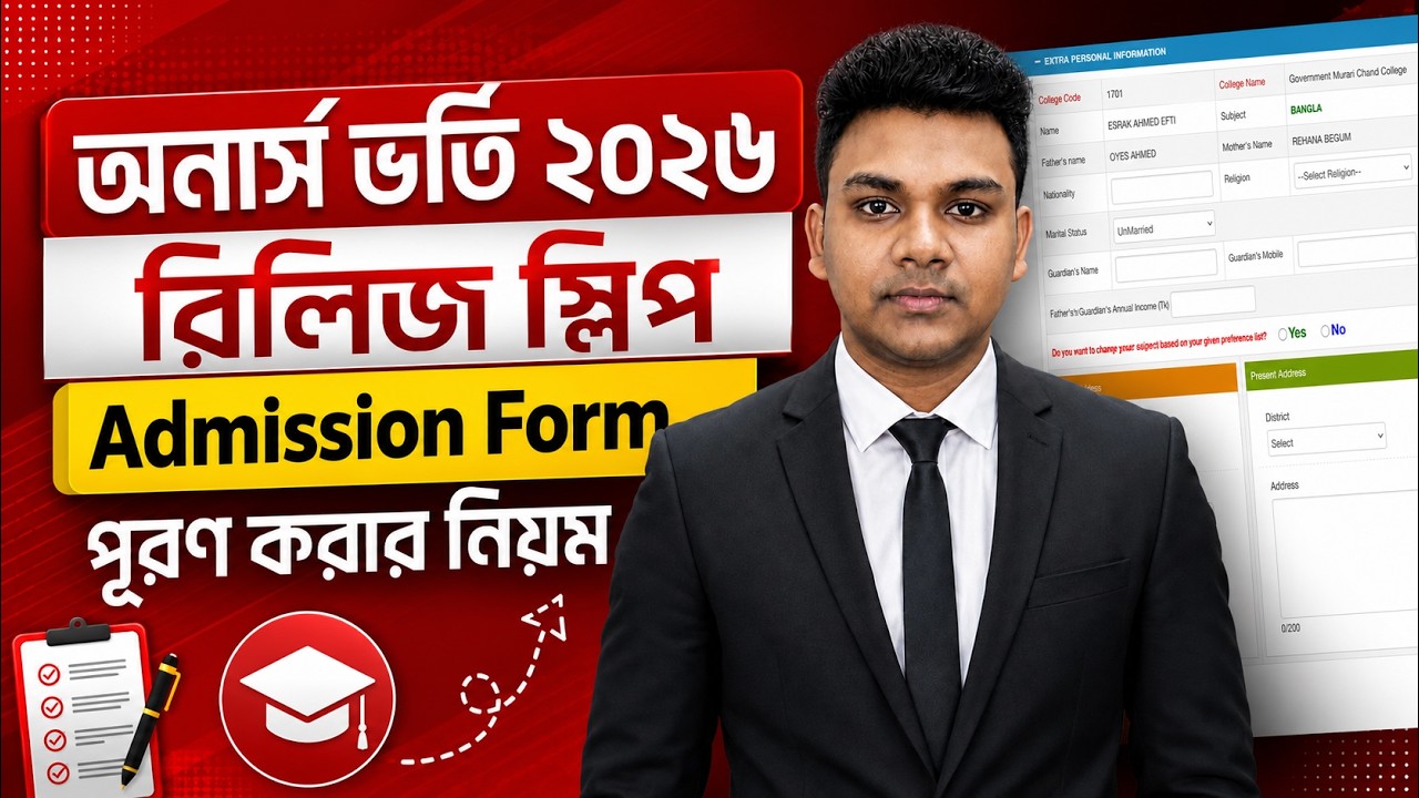 অনার্স ভর্তি রিলিজ স্লিপ Admission Form পূরণ করার নিয়ম | honours admission form fill up 2026