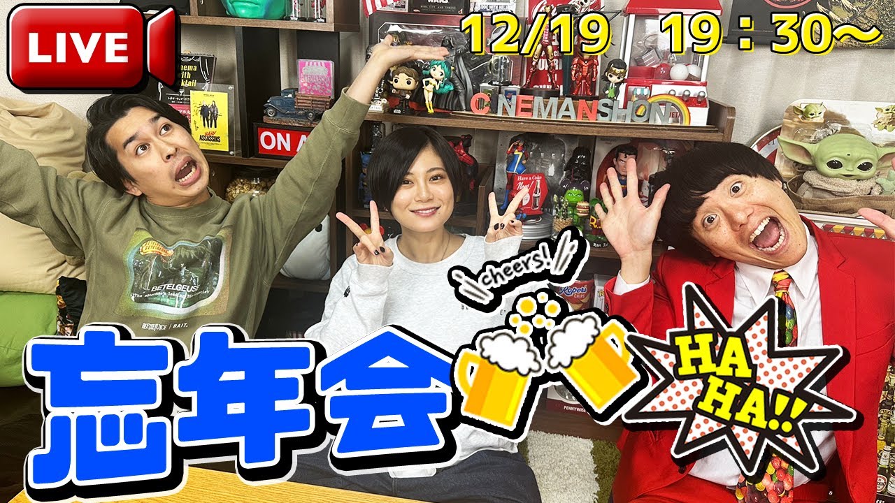 【生配信】飲んで！食べて！騒いで！忘年会！【シネマンション】
