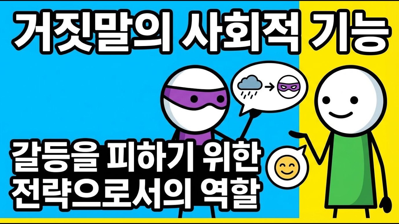 거짓말은 정말 나쁜 것일까? 인간 심리의 깊은 진실