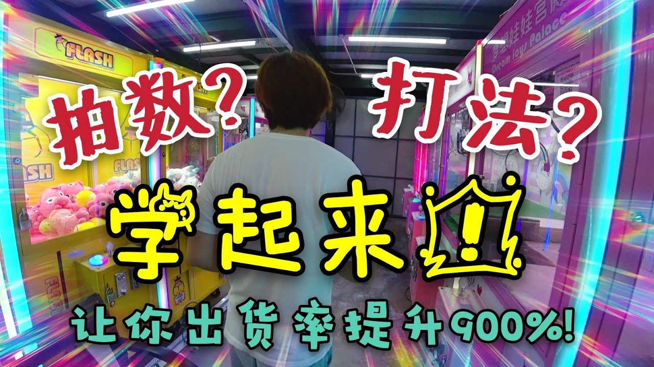 【夾娃娃】教學~拍數與打法! 學起來! 讓你出貨率大大提升! [马来西亚 台灣 UFOキャッチャー UFO catcher 夾娃娃 คลิปตุ๊กตา Clip b&uacute;p b&ecirc;]