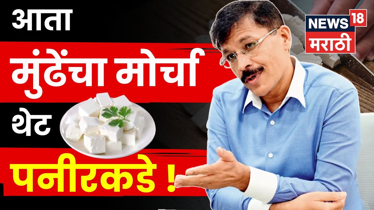 Maharashtra Analog Paneer Ban | तुकाराम मुंढेंचा मोठा निर्णय | आरोग्याला किती धोका? N18V
