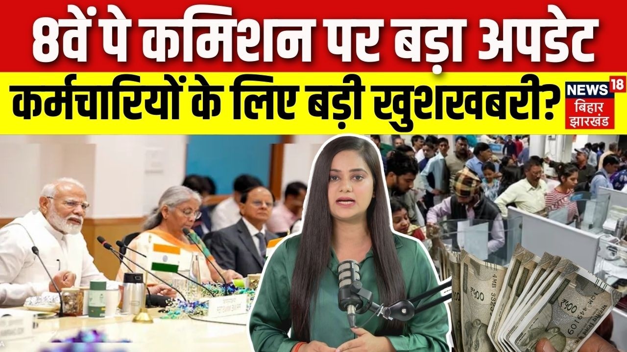 8th Pay Commission Update : 8वें पे कमिशन पर बड़ा अपडेट ! कर्मचारियों के लिए बड़ी खुशखबरी ? | DA Hike