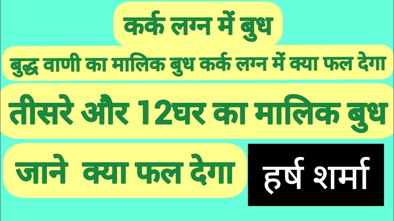 कर्क लग्न में बुध #2022 #jyotish #kundli #hindi #buddha