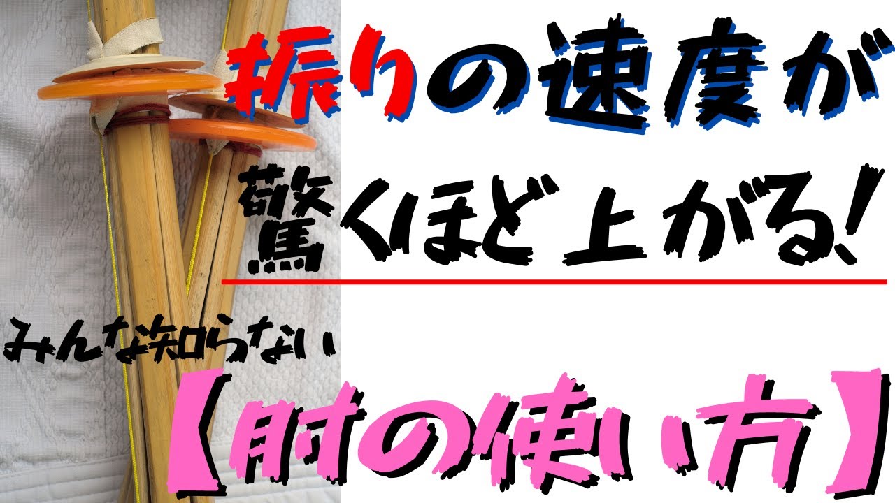 【剣道】振りの速度が上がる肘の使い方！【スピードと再現性が上がります！】