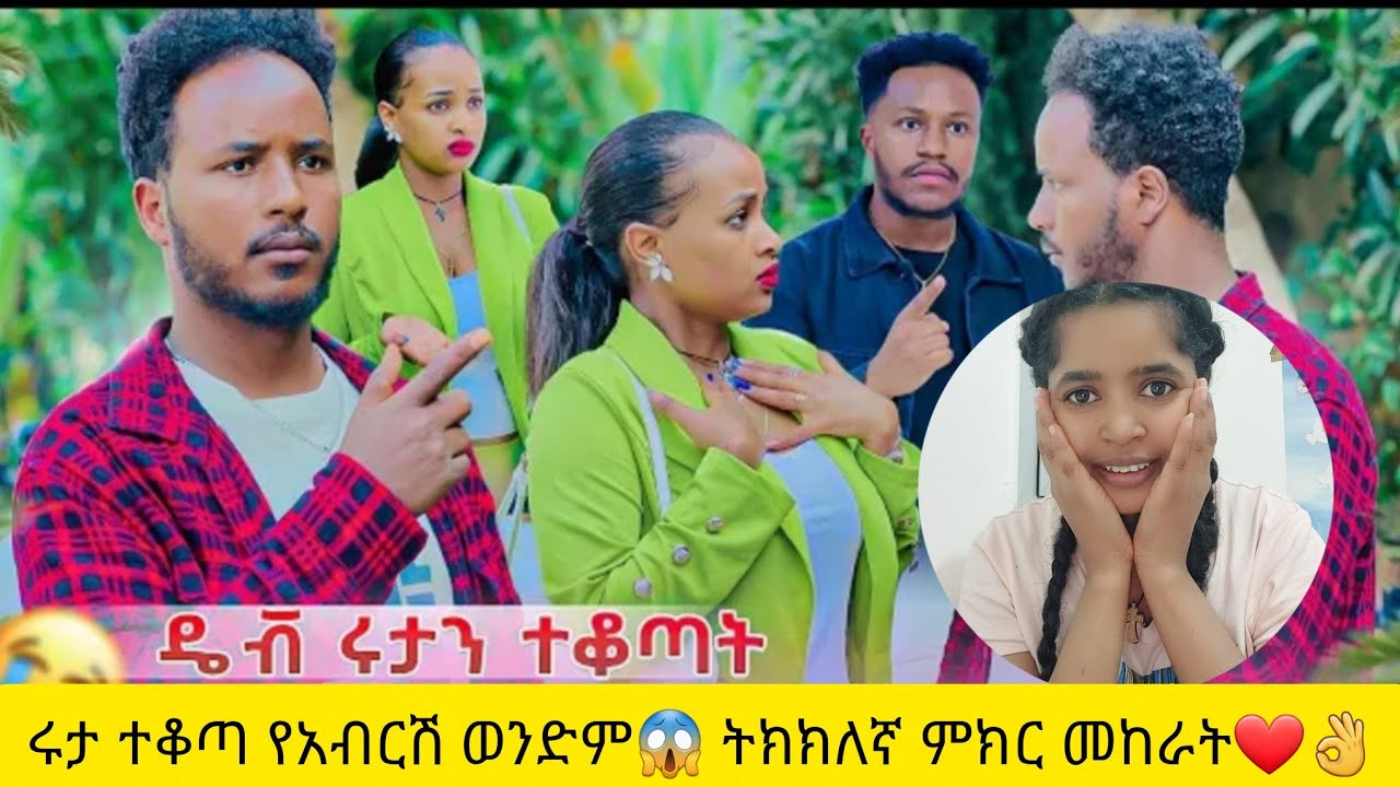 ሩታ ተቆጣ የአብርሽ ወንድም 🙏🥰❤️👌ትክክለኛ ምክር መከራት@abgrace7318 @Rutagrace_r 
