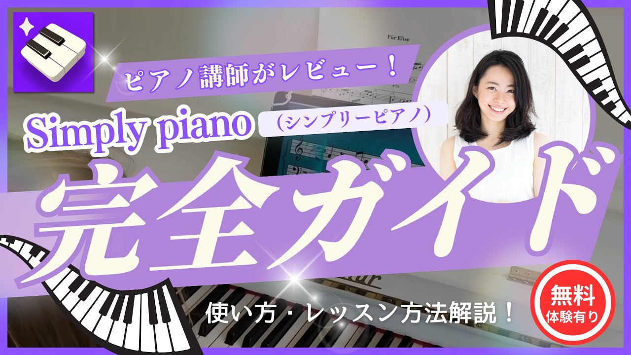 【ピアノ講師解説】Simply Piano（シンプリーピアノ）料金・使い方・無料トライアルを徹底レビュー！