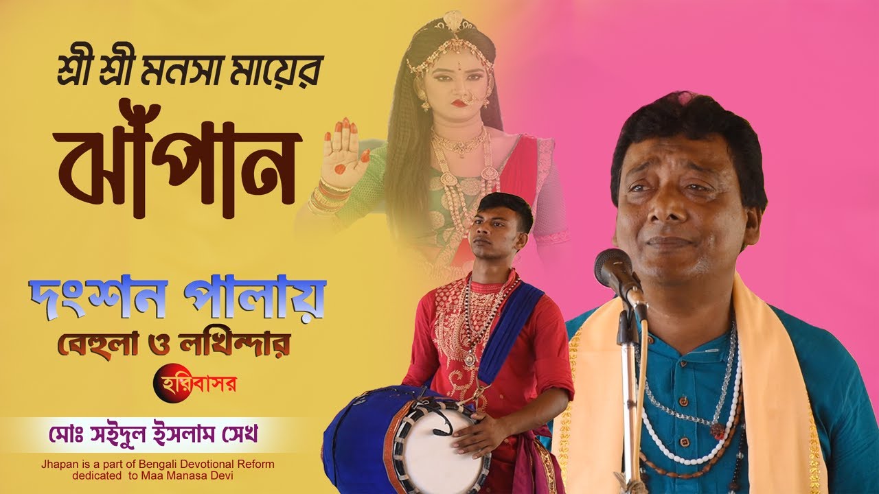 মনসা পুজার ঝাপান গান | দংশন পালা | বেহুলা ও লখিন্দর | JHAPAN GAAN | সইদুল ইসলাম শেখ | Hari Basor