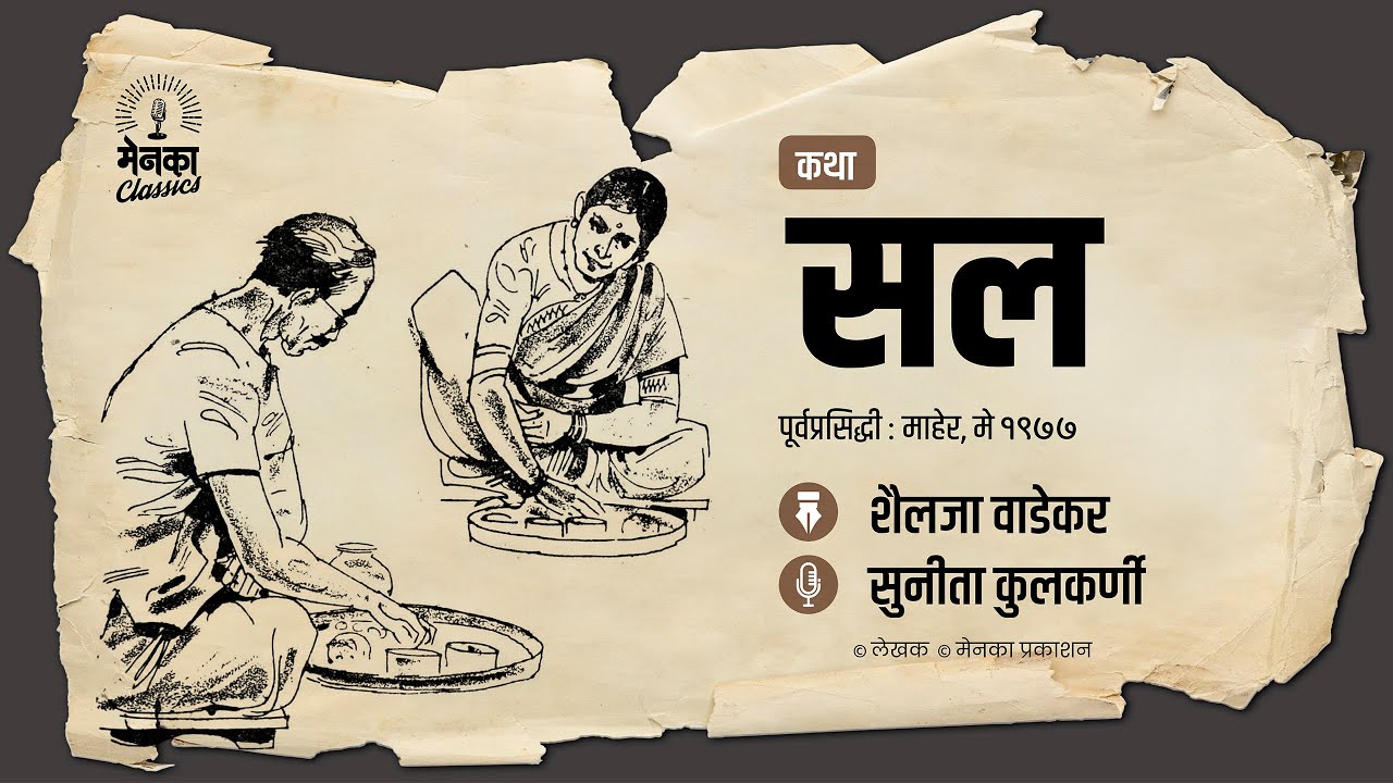 सासू-सुनेच्या नात्याचा एक वेगळाच पदर! | Marathi Audio Story - EP 59