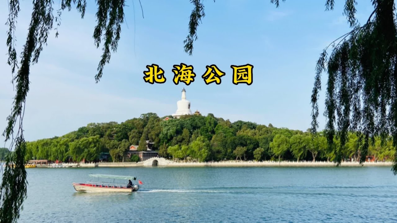 北京北海公园 北海公园我认为是北京市区里性价比最高的一处景点了，淡季5元，旺季10元门票，可以欣赏到众多景点，从金代到清代这里一直是皇家御苑&hellip;&hellip;#2023西瓜play嘉年华 #北京旅游攻略