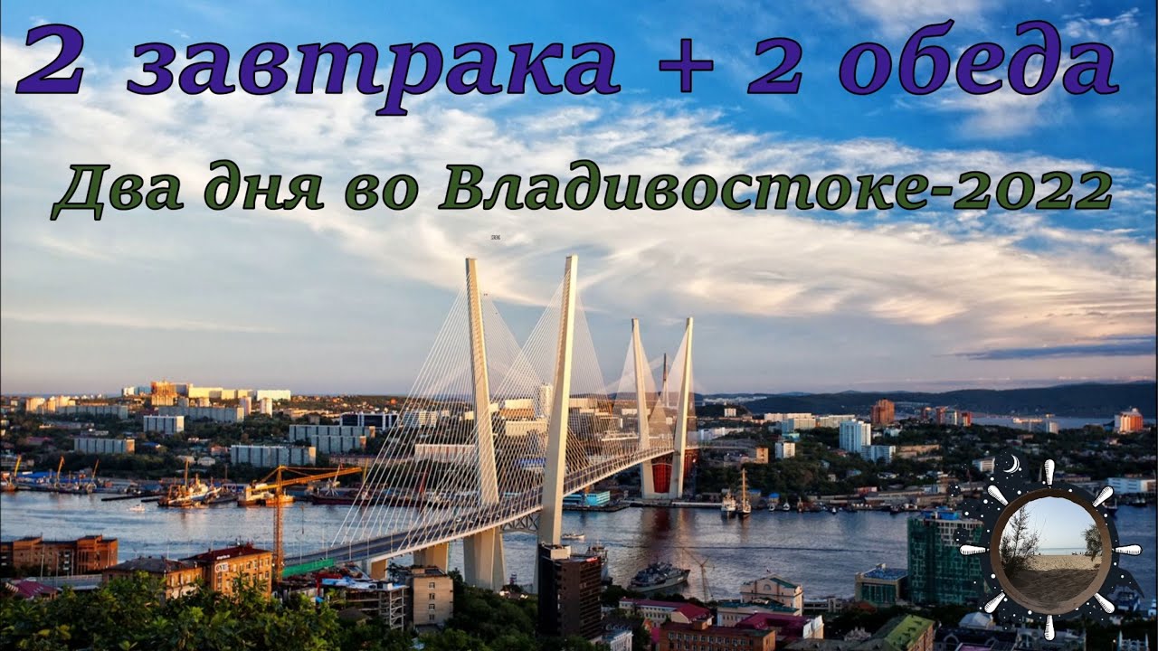 Где вкусно позавтракать и пообедать во Владивостоке))