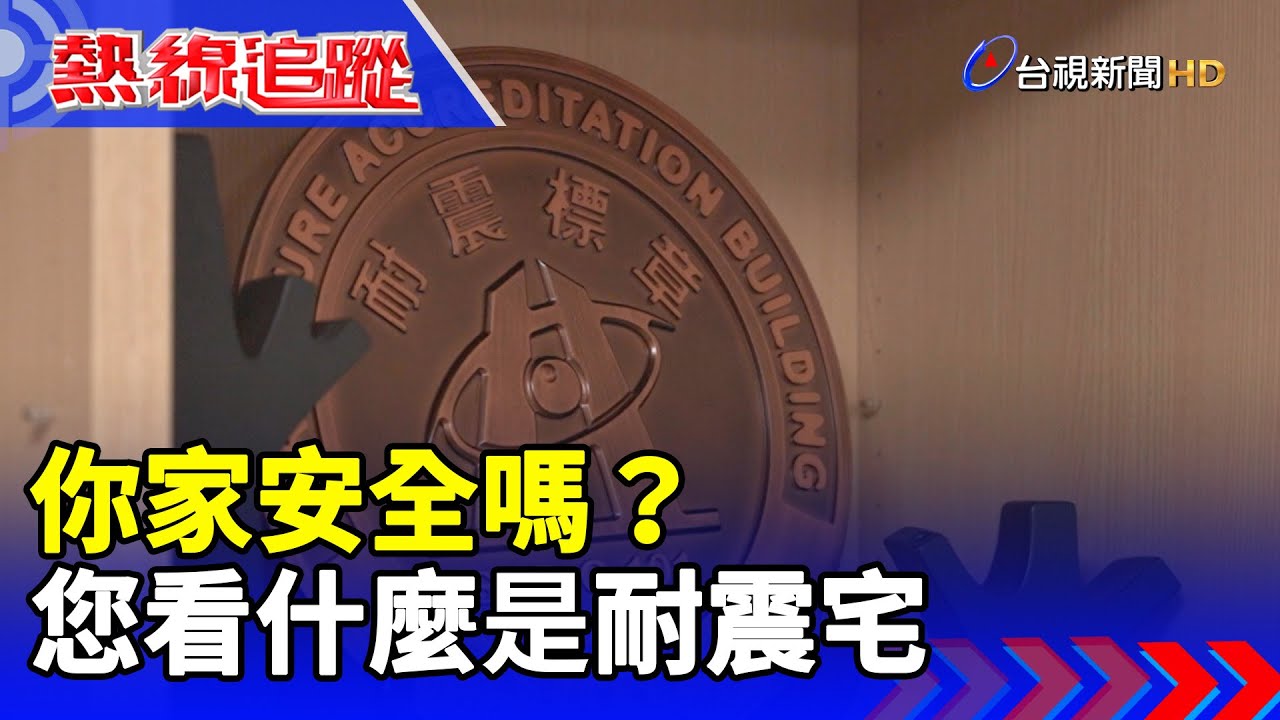 你家安全嗎？帶您看什麼是耐震宅【熱線追蹤】