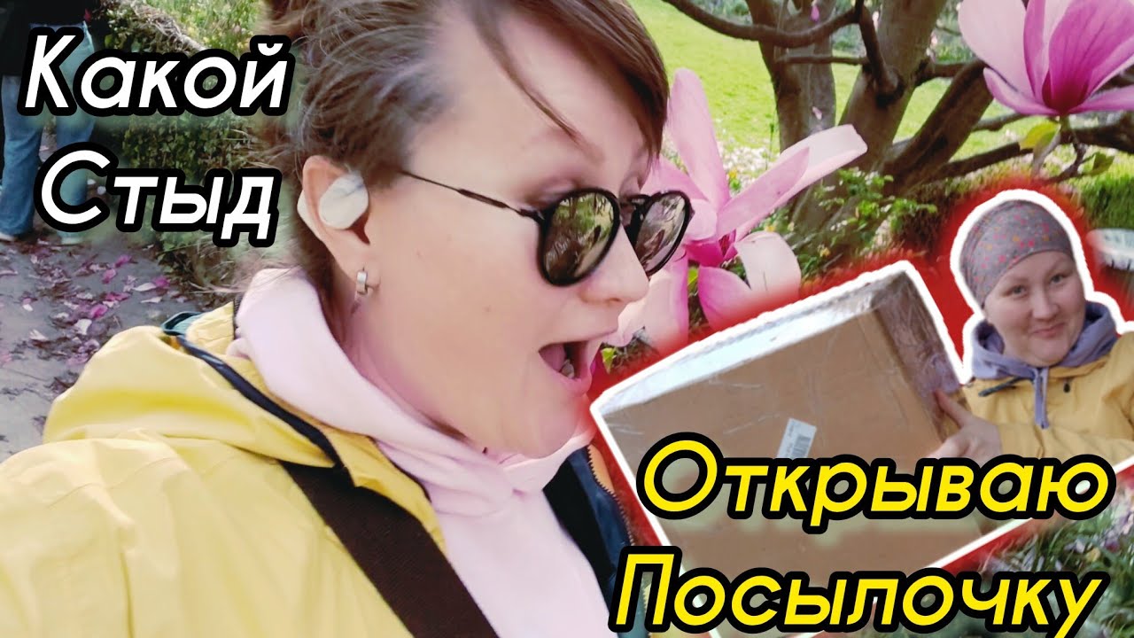 Давно не было ТАК СТЫДНО/РАСПАКОВКА/МАГНОЛИЯ ЗАЦВЕЛА