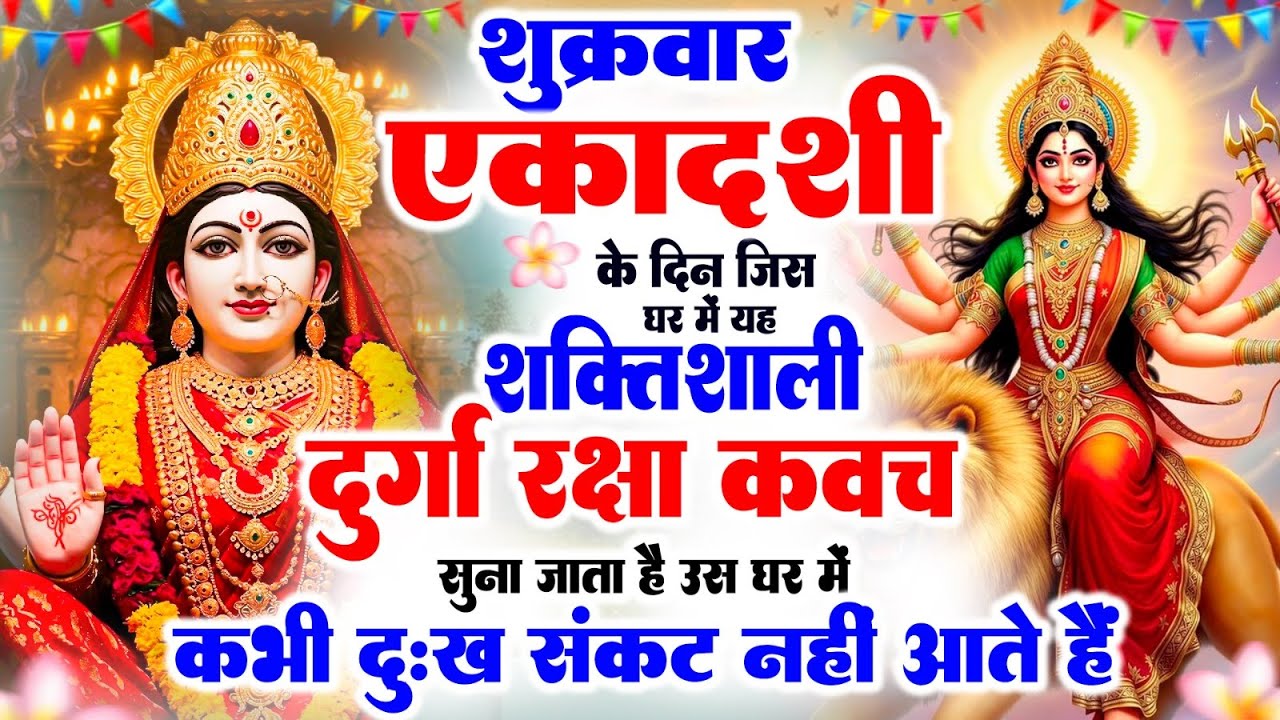 शुक्रवार एकादशी के दिन जिस घर में दुर्गा रक्षा कवच सुना जाता है उस घर में कभी दुःख-संकट नहीं आते हैं