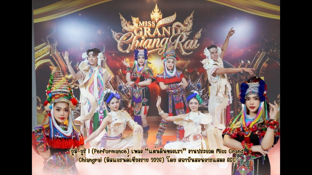 ยูมิ–ยูริ  Performance เพลง “แผ่นดินของเรา” งาน Miss Grand Chiangrai 2026 โดยสถาบันสอนการแสดง ASC