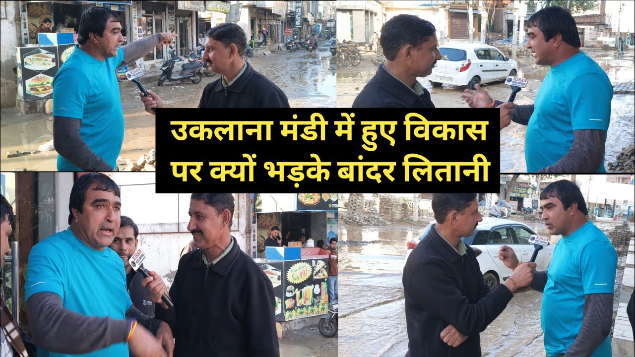 उकलाना मंडी में हुए विकास पर क्यों भड़के बांदर लितानी धोती कुर्ता वाले नेता की खोली पोल 