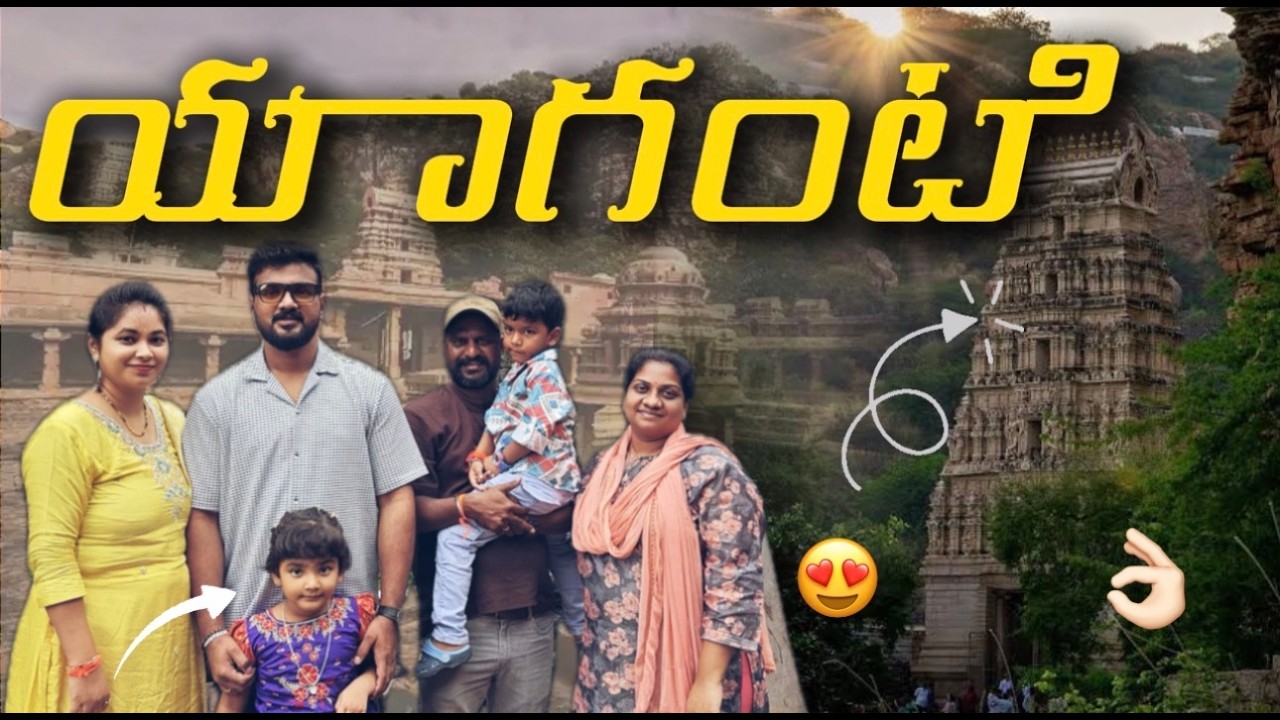 అద్భుతమైన యాగంటి ఉమా మహేశ్వర స్వామి దేవాలయం 🙏🏻😍   yagantitemple #yaganti #familyvlogs #teluguvlogs