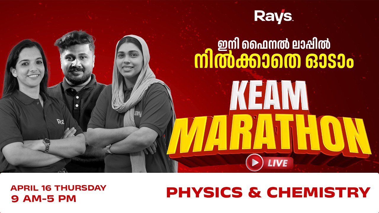 KEAM MARATHON LIVE 🏃&zwj;♂️&zwj;➡️ |  ഈ 8 മണിക്കൂർ   RANK മാറ്റും 💯 | Physics & Chemistry