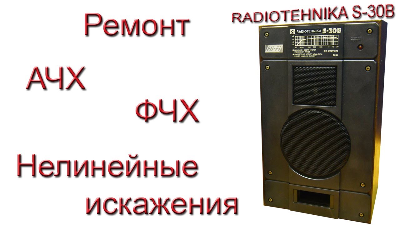 Предподарочная подготовка Radiotehnika S-30B
