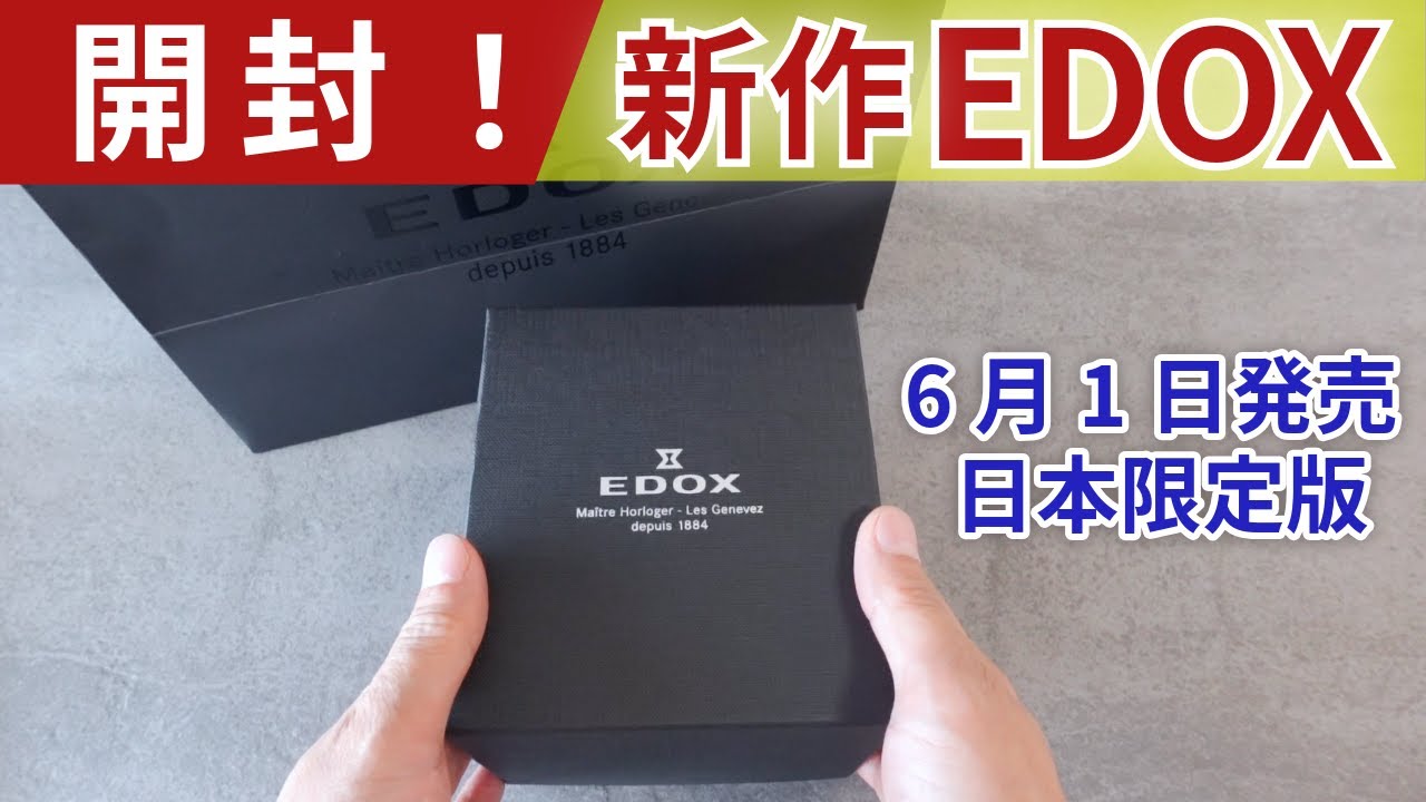 【開封】エドックス-日本限定ネプチュニアン グランデリザーブ