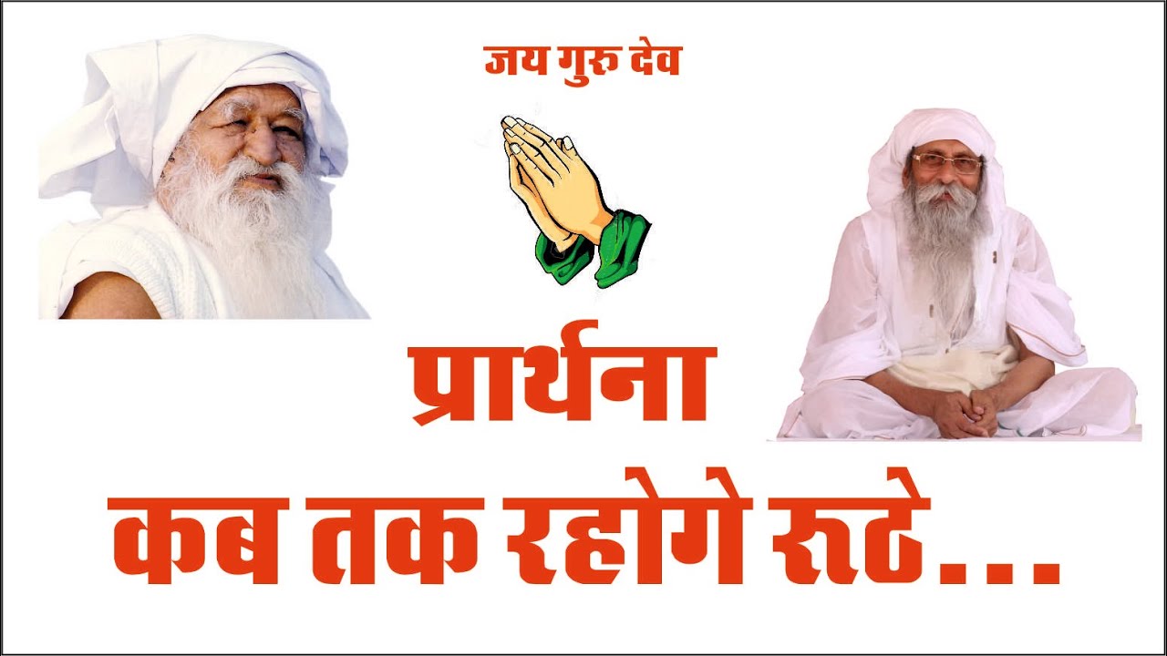 Jai guru dev Prarthana | कब तक रहोगे रूठे ... | Jaigurudev Baba Umakant Ji Maharaj Ujjain