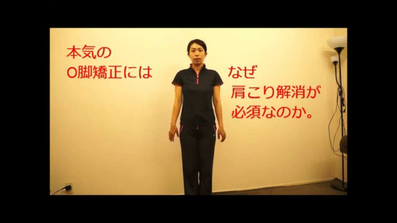 本気のO脚矯正に欠かせないこと／ひふみ整体