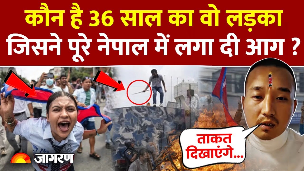 Nepal Protest: कौन है 36 साल का Sudan Gurung, जिसने नेपाल में लगाई आग ?| Nepal Gen-Z Protest| KP Oli