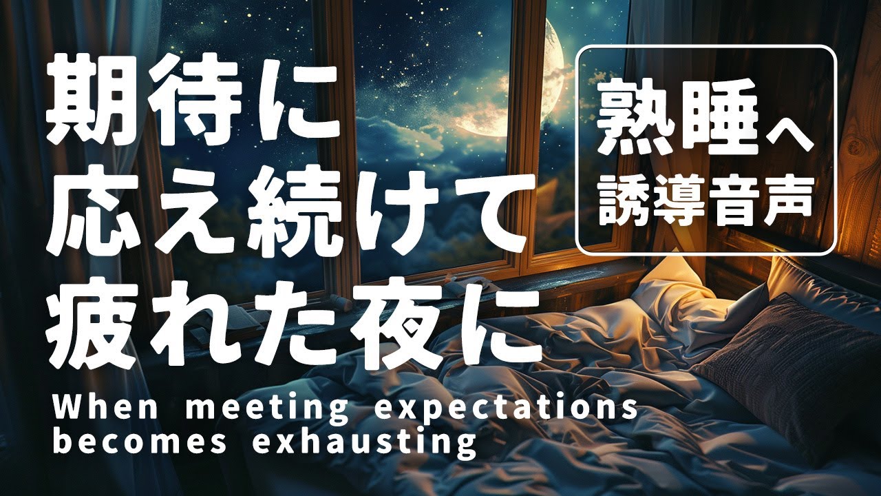 期待に応え続けて疲れた夜に｜仕事ストレス睡眠誘導