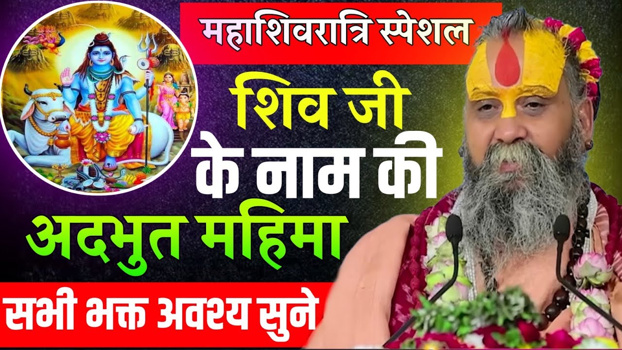 भगवान शिव को प्रसन्न करना हो तो एक बार जरूर सुने Rajendra Das Ji Maharaj pravachan