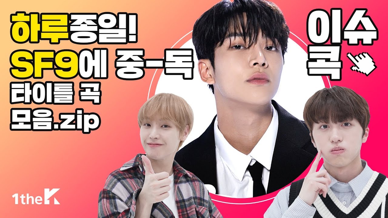 하루로 SF9입덕? 중독성 강한 에스에프나인 타이틀곡 모아듣기🎧 | 1theK HOT ISSUES SF9 | Fanfare, O Sole Mio외 4곡 | 원덕후의 이슈 콕!