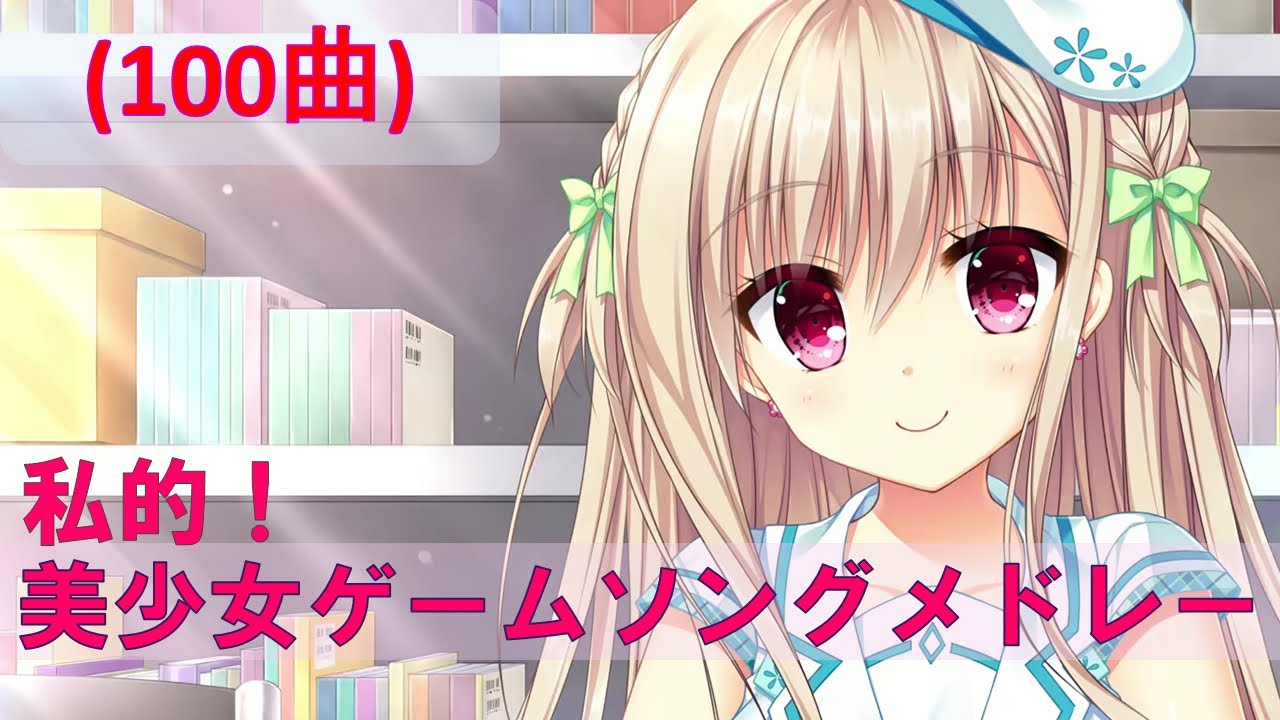 【100曲】私的！美少女ゲームソングメドレー 3 (サビメドレー)