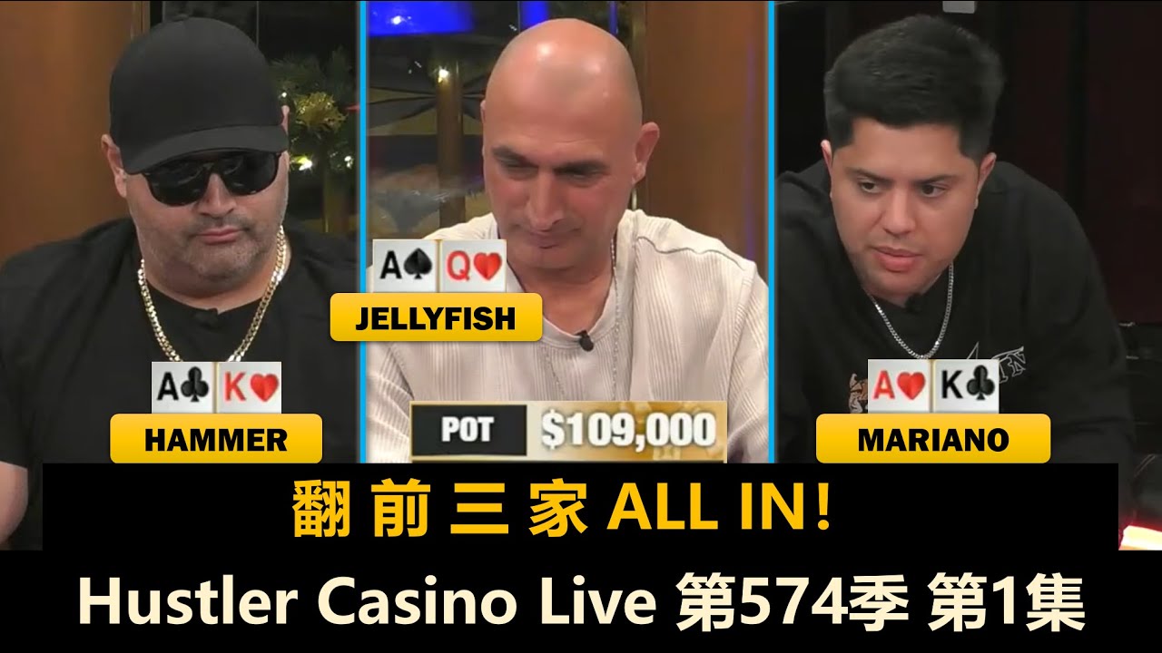 谁是项链王？Mariano, Tomer, Jellyfish, Tyler, David！Hustler Casino Live 第574季第1集 德州扑克现金桌