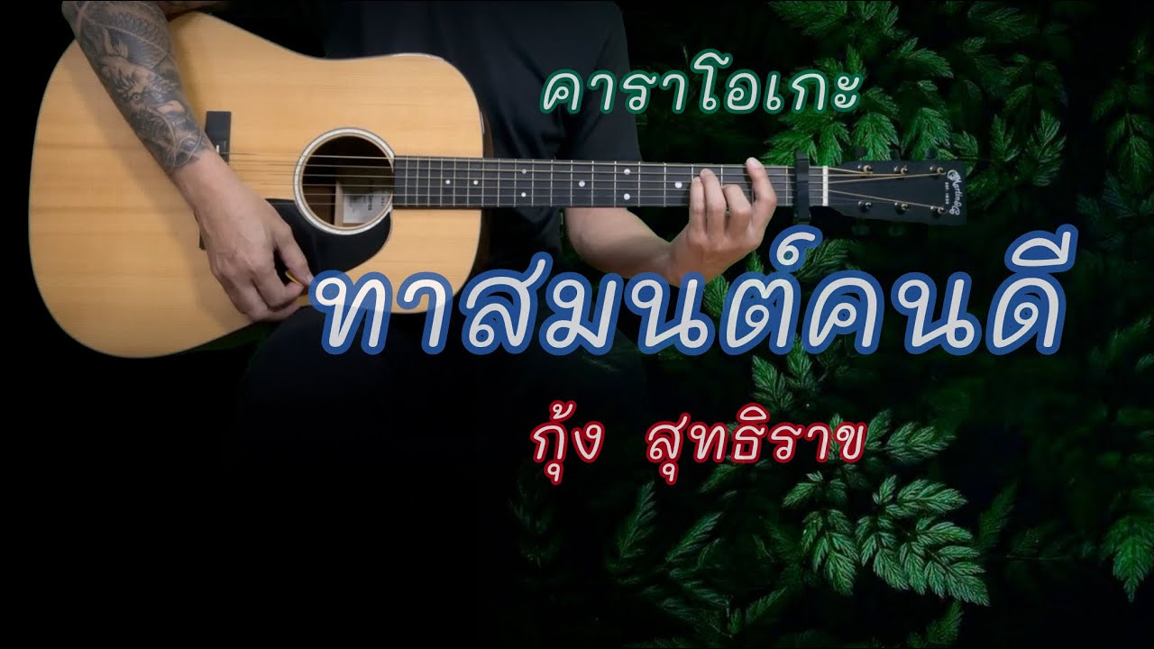 ทาสมนต์คนดี - กุ้ง สุทธิราช | คาราโอเกะ | Popnice |