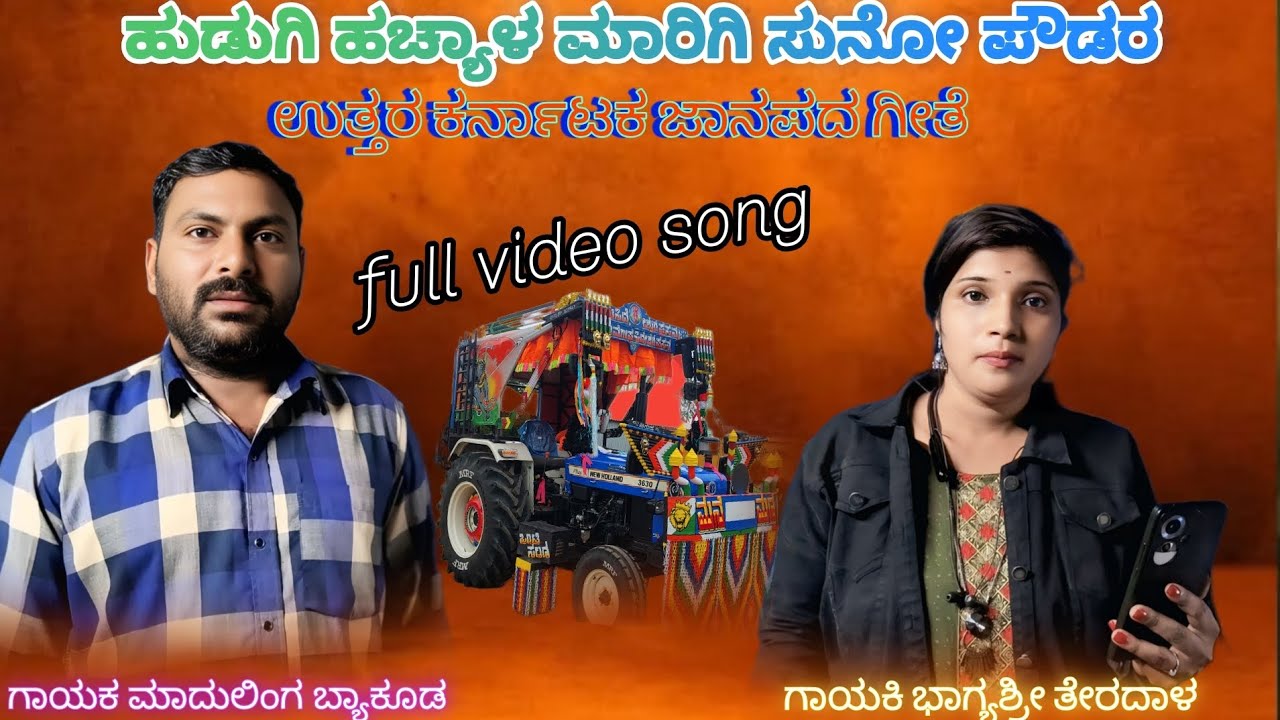 ಹುಡುಗಿ ಹಚ್ಯಾಳ ಮಾರಿಗೆ ಸುನೋ ಪೌಡರ