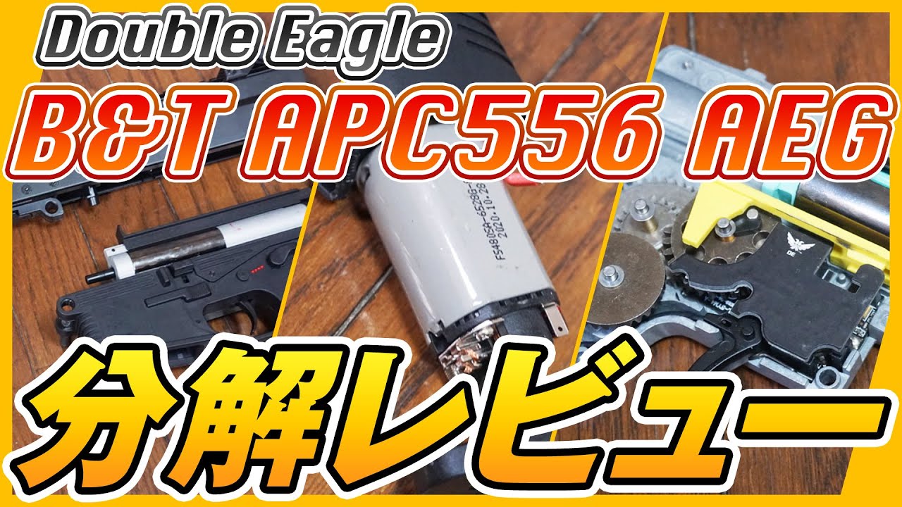 Double Eagle B&T APC556 AEG 初見分解レビュー
