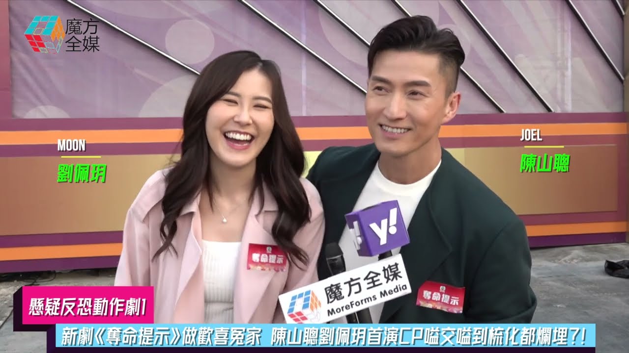 【懸疑反恐動作劇】新劇《奪命提示》做歡喜冤家 陳山聰劉佩玥首演CP嗌交嗌到梳化都爛埋？！
