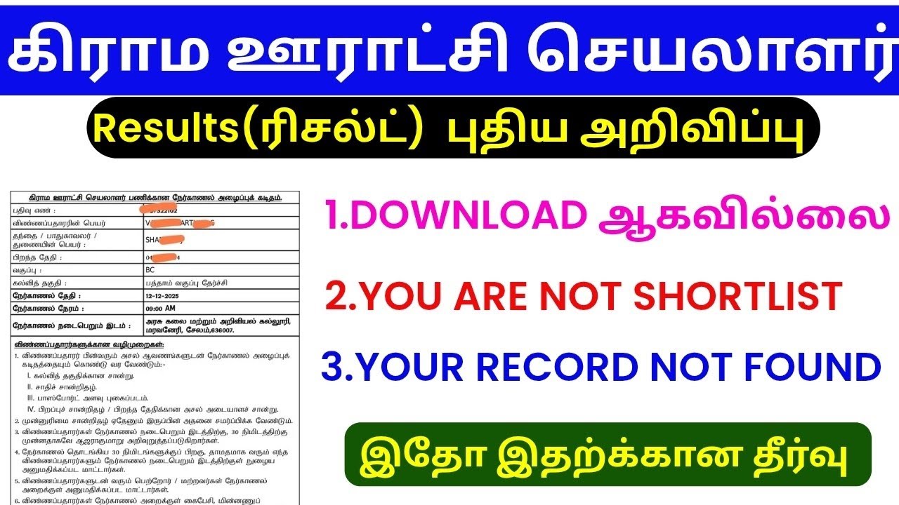 TN Panchayat Secretary / No Records Found? Not Shortlisted? / Panchayat Secretary hallticket issue