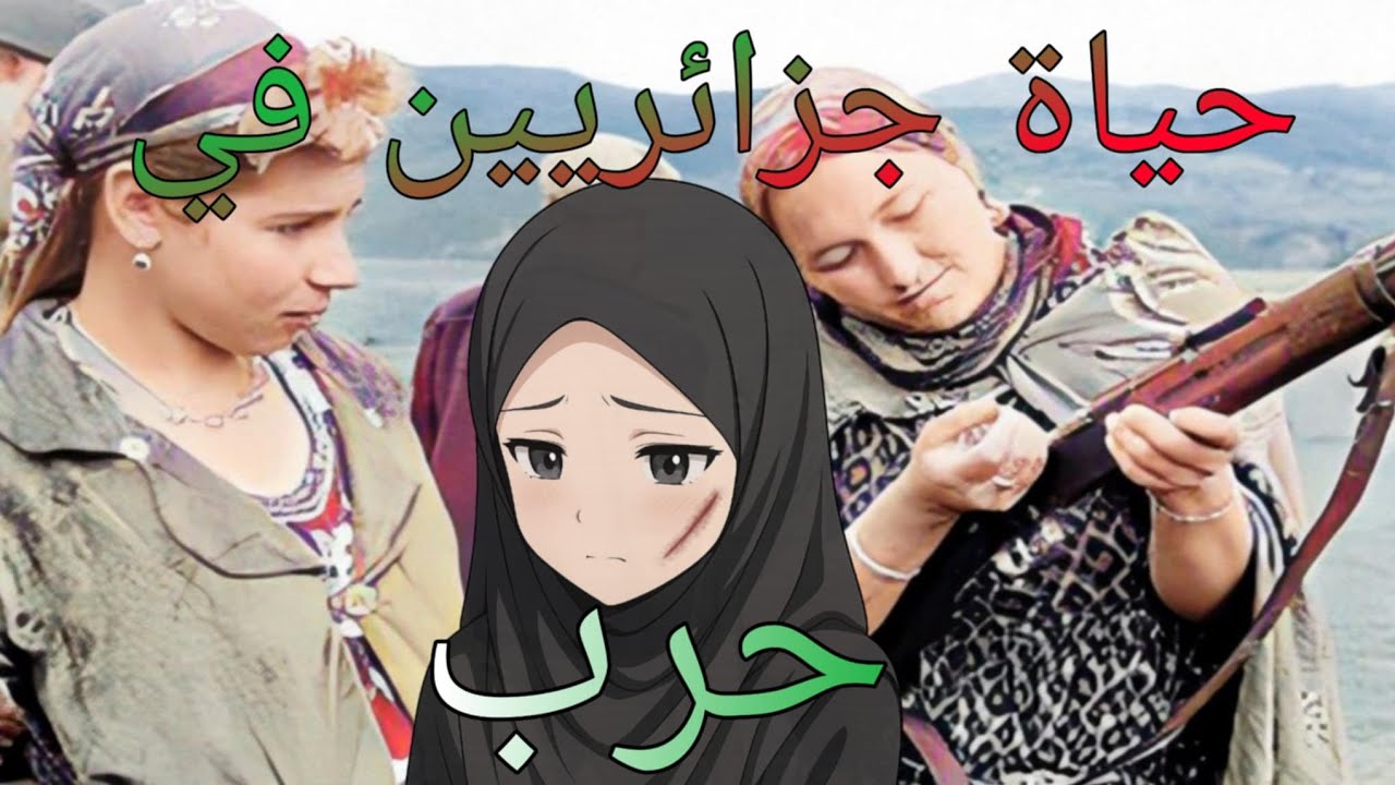 كيف انتصر الشعب الجزائري على الاستعمار الفرنسي؟ | قصة الثورة التحريرية كاملة