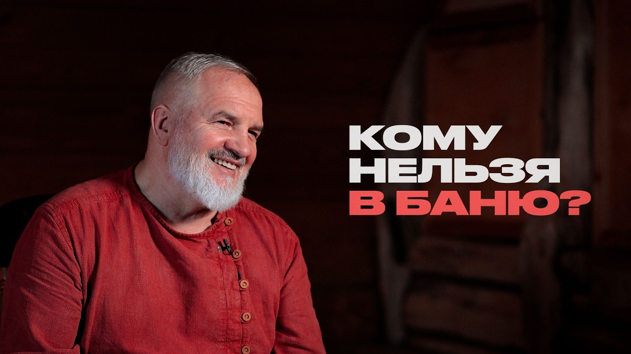 Как правильно ходить в баню? Банщик о своей работе и вашем здоровье