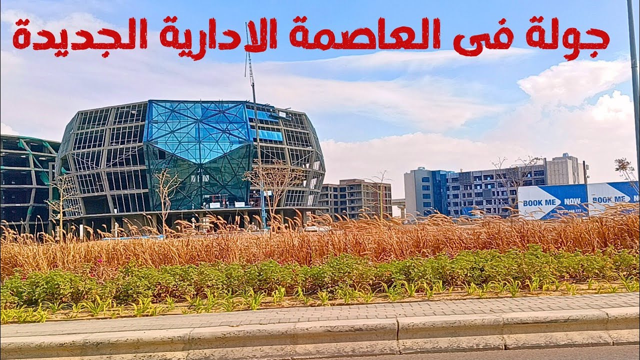 جولة فى العاصمة الادارية الجديدة