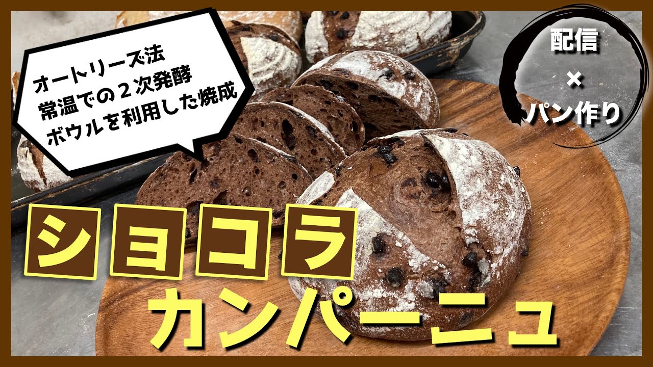 【技術とアイデアを活用】ショコラカンパーニュ【少ない設備で焼くパン】