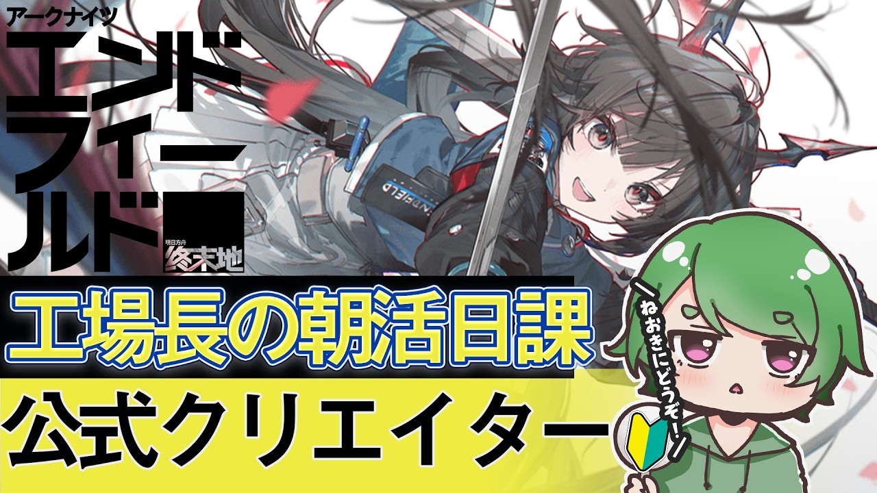 【#エンドフィールド🔰】工場長の朝活日課ˊ˗！映像の記念碑はどうでした？お散歩しながら質問・相談＆ROM勢大歓迎！【#EndfieldCreators ¦ Arknights: Endfield】